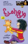 کتاب ولی چرا من؟ (نسخه PDF) نوشته  بل مونی  نیلوفر اکبری